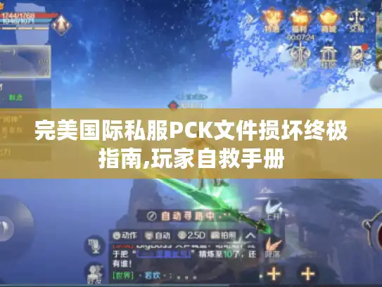 完美国际私服PCK文件损坏终极指南,玩家自救手册 完美国际私服PCK文件损坏终极指南,玩家自救手册
