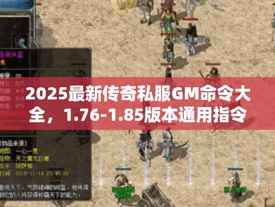 2025最新传奇私服GM命令大全,1.76-1.85版本通用指令速查 2025最新传奇私服GM命令大全,1.76-1.85版本通用指令速查