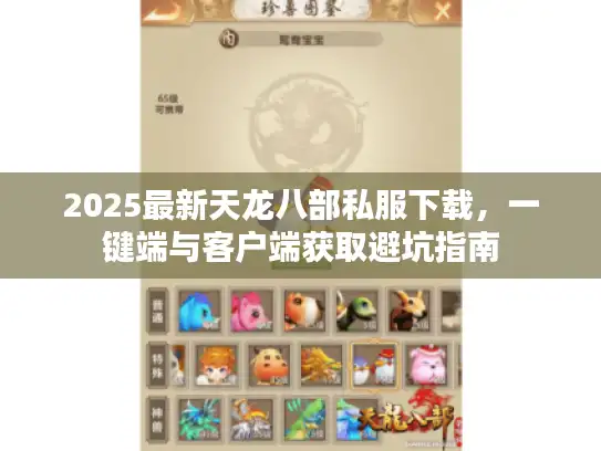 2025最新天龙八部私服下载，一键端与客户端获取避坑指南
