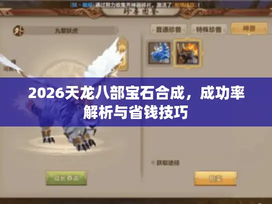 2026天龙八部宝石合成,成功率解析与省钱技巧 2026天龙八部宝石合成,成功率解析与省钱技巧