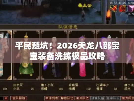 平民避坑！2026天龙八部宝宝装备洗练极品攻略