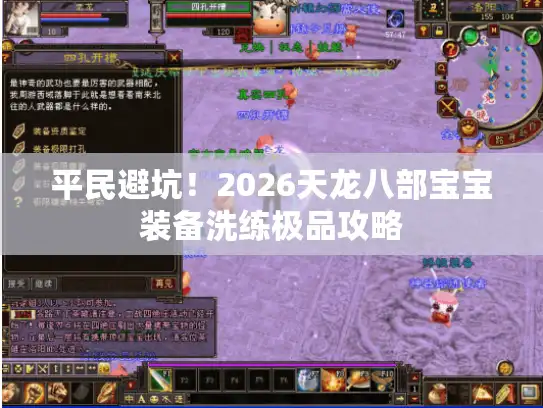 平民避坑！2026天龙八部宝宝装备洗练极品攻略