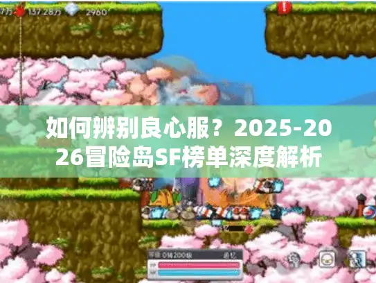 如何辨别良心服？2025-2026冒险岛SF榜单深度解析