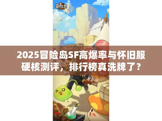 2025冒险岛SF高爆率与怀旧服硬核测评，排行榜真洗牌了？