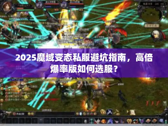 2025魔域变态私服避坑指南，高倍爆率版如何选服？