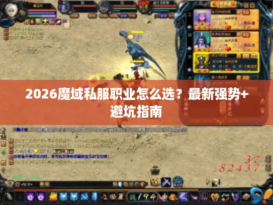 2026魔域私服职业怎么选?最新强势+避坑指南 2026魔域私服职业怎么选?最新强势+避坑指南