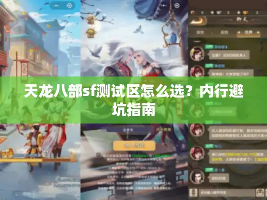 天龙八部sf测试区怎么选？内行避坑指南