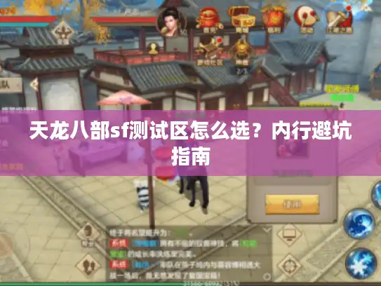 天龙八部sf测试区怎么选？内行避坑指南