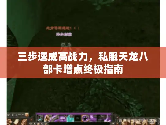 三步速成高战力,私服天龙八部卡增点终极指南 三步速成高战力,私服天龙八部卡增点终极指南