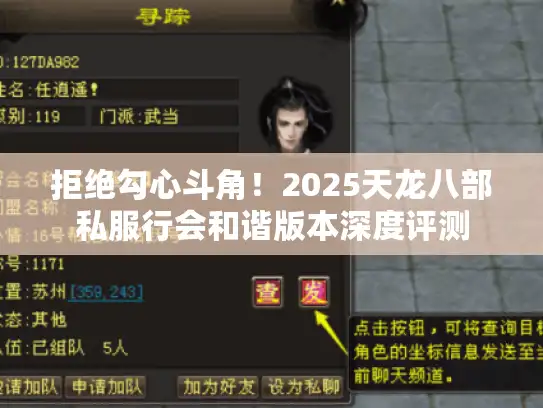 拒绝勾心斗角！2025天龙八部私服行会和谐版本深度评测