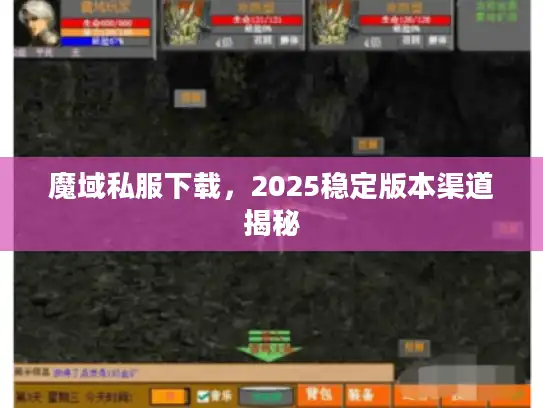 魔域私服下载，2025稳定版本渠道揭秘