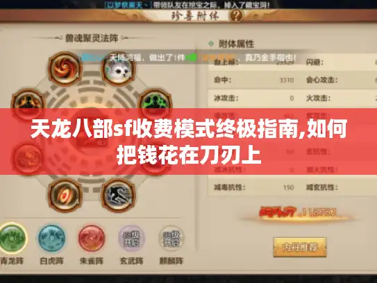 天龙八部sf收费模式终极指南,如何把钱花在刀刃上