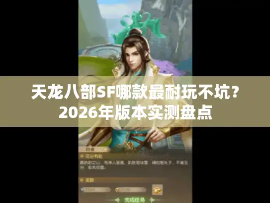 天龙八部SF哪款最耐玩不坑?2026年版本实测盘点 天龙八部SF哪款最耐玩不坑?2026年版本实测盘点