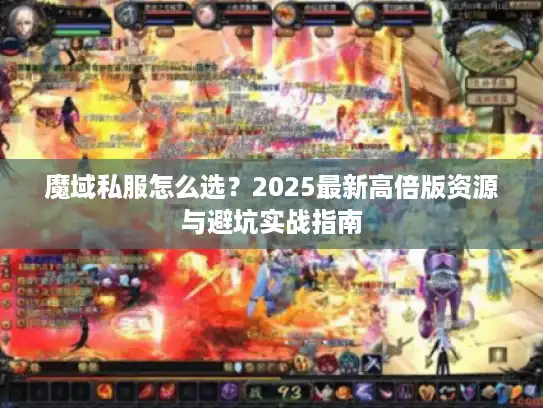 魔域私服怎么选？2025最新高倍版资源与避坑实战指南