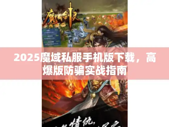 2025魔域私服手机版下载，高爆版防骗实战指南