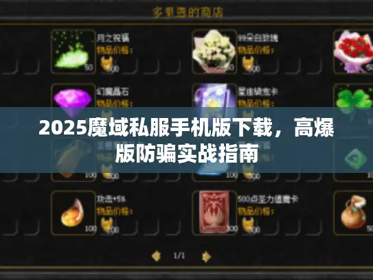 2025魔域私服手机版下载，高爆版防骗实战指南