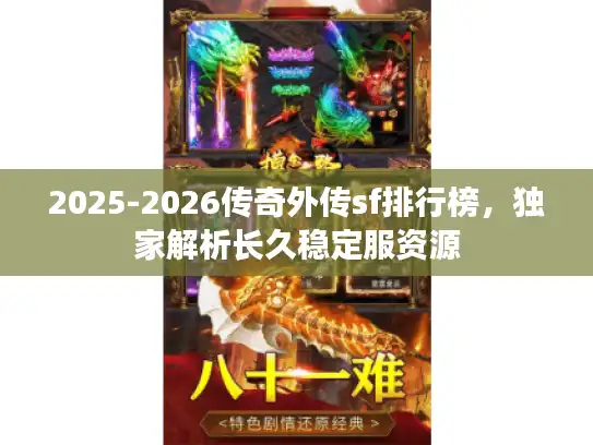 2025-2026传奇外传sf排行榜，独家解析长久稳定服资源