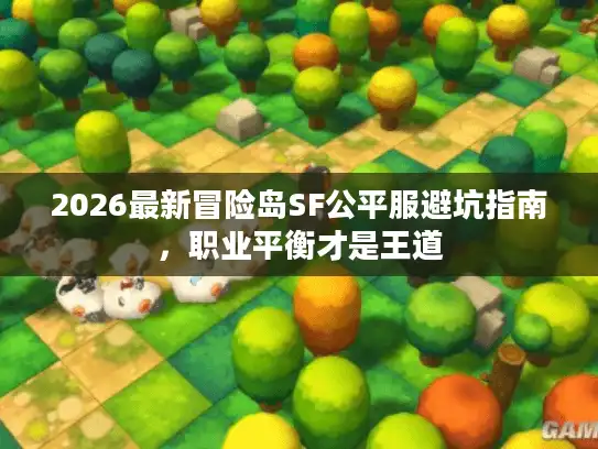 2026最新冒险岛SF公平服避坑指南，职业平衡才是王道