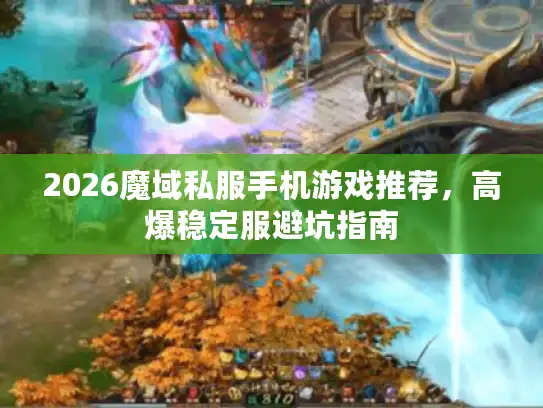 2026魔域私服手机游戏推荐，高爆稳定服避坑指南