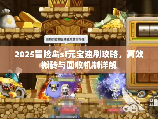 2025冒险岛sf元宝速刷攻略，高效搬砖与回收机制详解