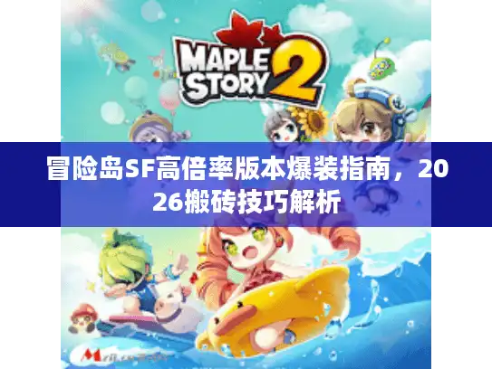 冒险岛SF高倍率版本爆装指南，2026搬砖技巧解析