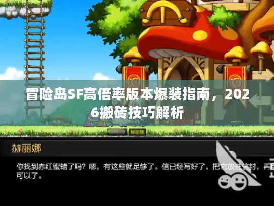 冒险岛SF高倍率版本爆装指南，2026搬砖技巧解析