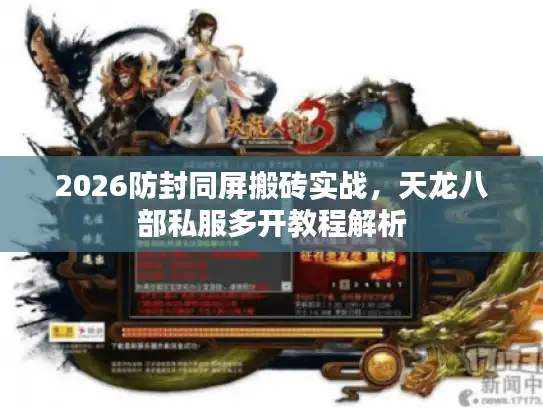 2026防封同屏搬砖实战，天龙八部私服多开教程解析
