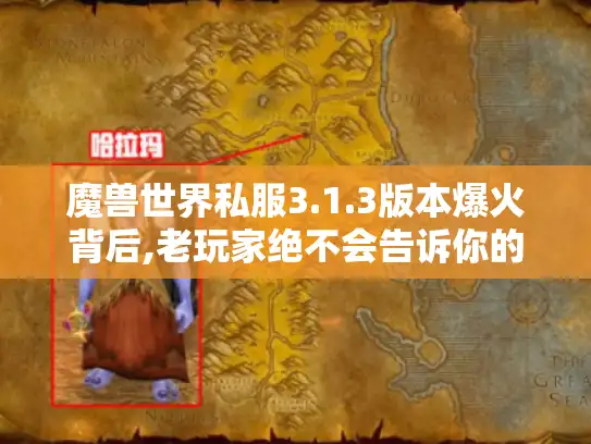 魔兽世界私服3.1.3版本爆火背后,老玩家绝不会告诉你的6个真相 魔兽世界私服3.1.3版本爆火背后,老玩家绝不会告诉你的6个真相