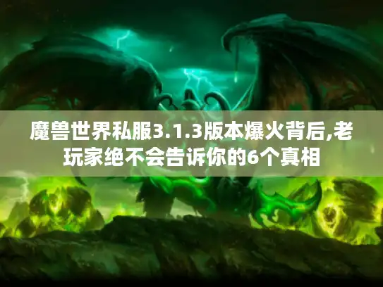 魔兽世界私服3.1.3版本爆火背后,老玩家绝不会告诉你的6个真相 魔兽世界私服3.1.3版本爆火背后,老玩家绝不会告诉你的6个真相