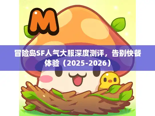 冒险岛SF人气大服深度测评，告别快餐体验（2025-2026）