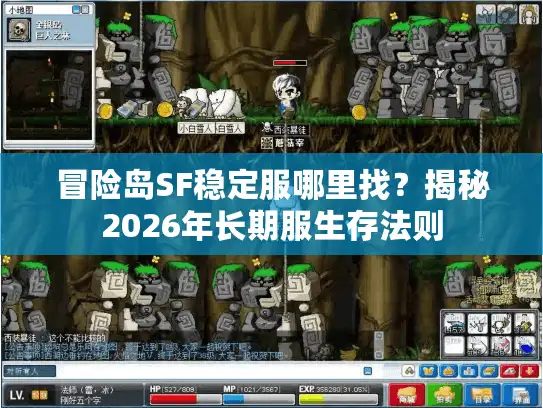 冒险岛SF稳定服哪里找？揭秘2026年长期服生存法则