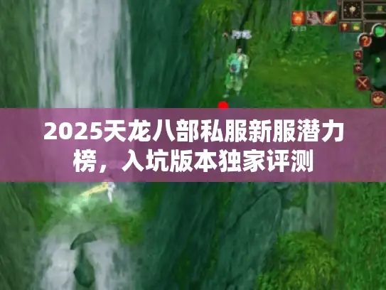 2025天龙八部私服新服潜力榜，入坑版本独家评测