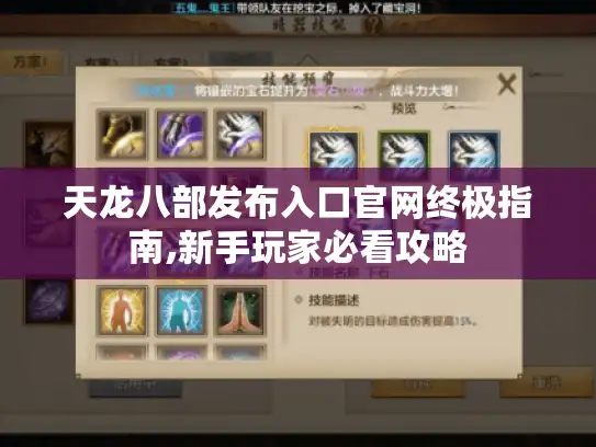 天龙八部发布入口官网终极指南,新手玩家必看攻略