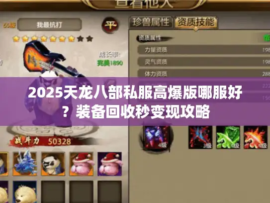 2025天龙八部私服高爆版哪服好？装备回收秒变现攻略