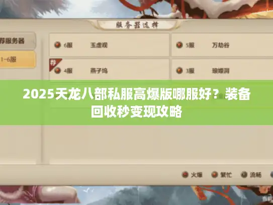 2025天龙八部私服高爆版哪服好？装备回收秒变现攻略