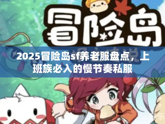 2025冒险岛sf养老服盘点,上班族必入的慢节奏私服 2025冒险岛sf养老服盘点,上班族必入的慢节奏私服