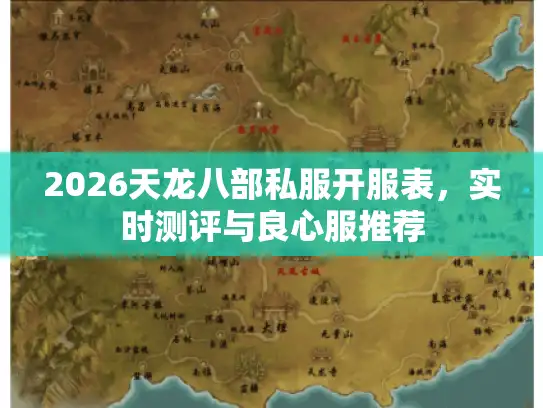 2026天龙八部私服开服表,实时测评与良心服推荐 2026天龙八部私服开服表,实时测评与良心服推荐