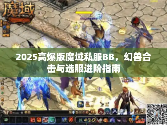 2025高爆版魔域私服BB，幻兽合击与选服进阶指南