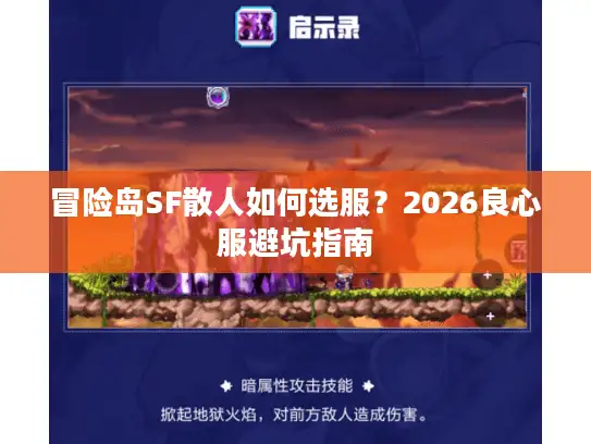 冒险岛SF散人如何选服?2026良心服避坑指南 冒险岛SF散人如何选服?2026良心服避坑指南