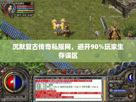 沉默复古传奇私服网，避开90%玩家生存误区