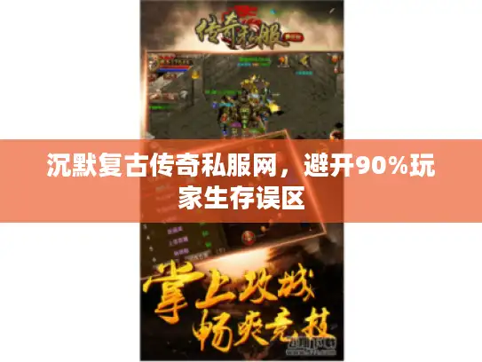 沉默复古传奇私服网，避开90%玩家生存误区