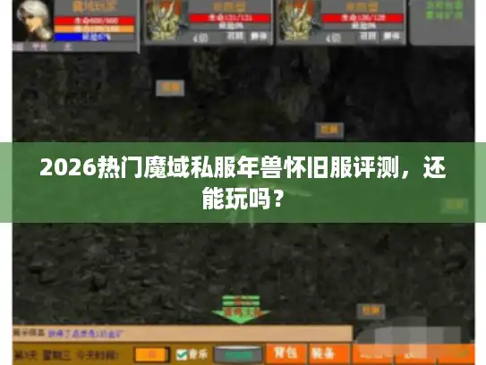 2026热门魔域私服年兽怀旧服评测，还能玩吗？