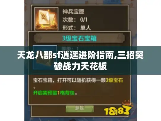 天龙八部sf逍遥进阶指南,三招突破战力天花板