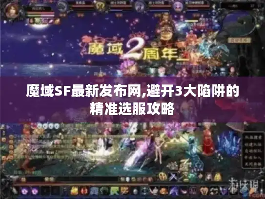 魔域SF最新发布网,避开3大陷阱的精准选服攻略