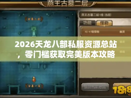 2026天龙八部私服资源总站，零门槛获取完美版本攻略