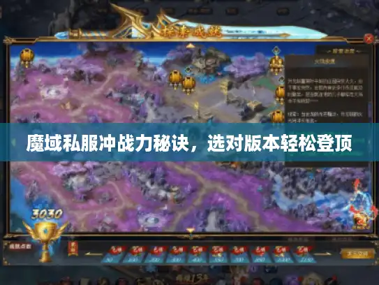 魔域私服冲战力秘诀，选对版本轻松登顶