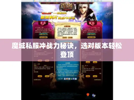 魔域私服冲战力秘诀，选对版本轻松登顶