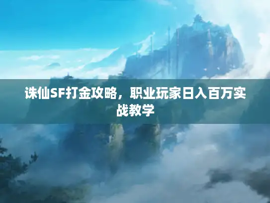 诛仙SF打金攻略，职业玩家日入百万实战教学