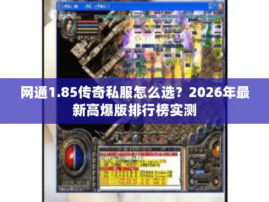 网通1.85传奇私服怎么选？2026年最新高爆版排行榜实测