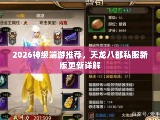 2026神级端游推荐，天龙八部私服新版更新详解